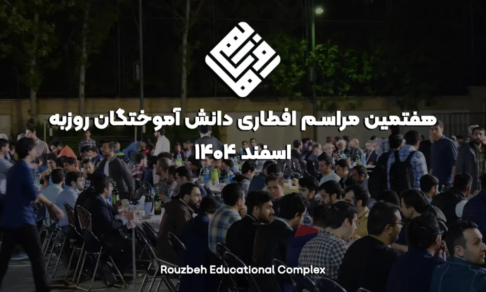 ثبت نام زود هنگام - مراسم افطاری (اسفند 1404)